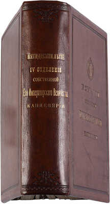 Селезнев И.Я. Пятидесятилетие IV отделения Собственной его Императорского Величества канцелярии. СПб., 1878.